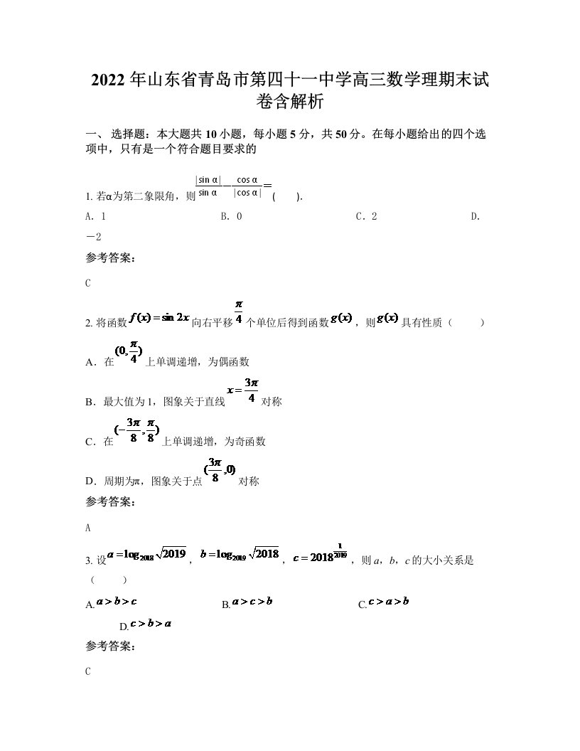 2022年山东省青岛市第四十一中学高三数学理期末试卷含解析