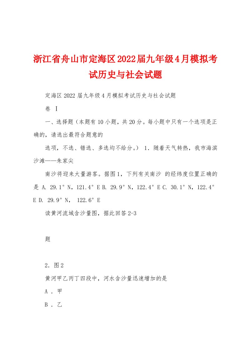 浙江省舟山市定海区2022届九年级4月模拟考试历史与社会试题