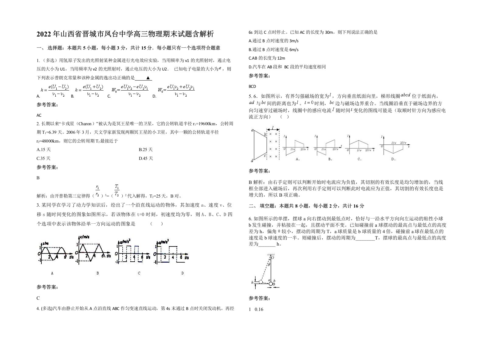 2022年山西省晋城市凤台中学高三物理期末试题含解析