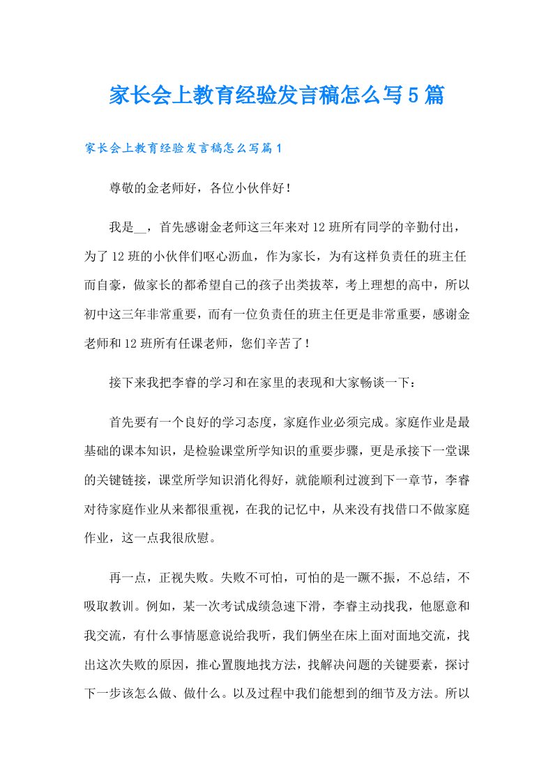 家长会上教育经验发言稿怎么写5篇