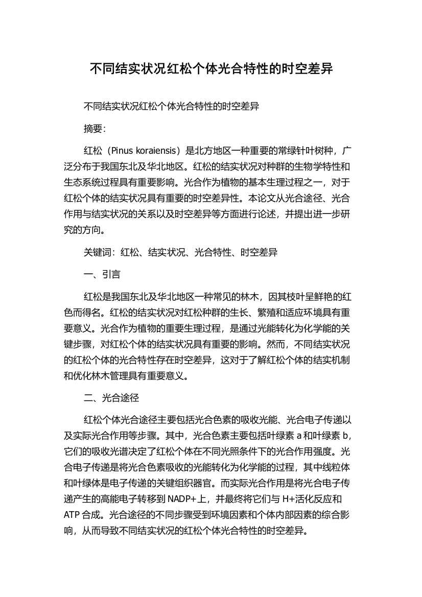 不同结实状况红松个体光合特性的时空差异