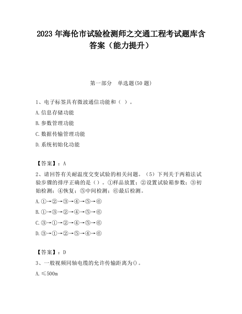 2023年海伦市试验检测师之交通工程考试题库含答案（能力提升）