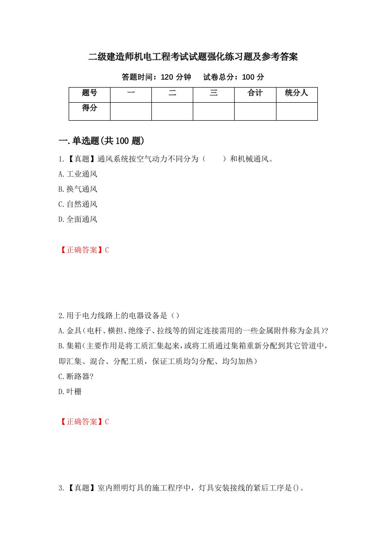 二级建造师机电工程考试试题强化练习题及参考答案第40期