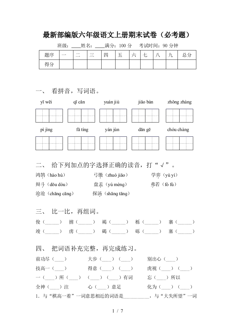 最新部编版六年级语文上册期末试卷(必考题)