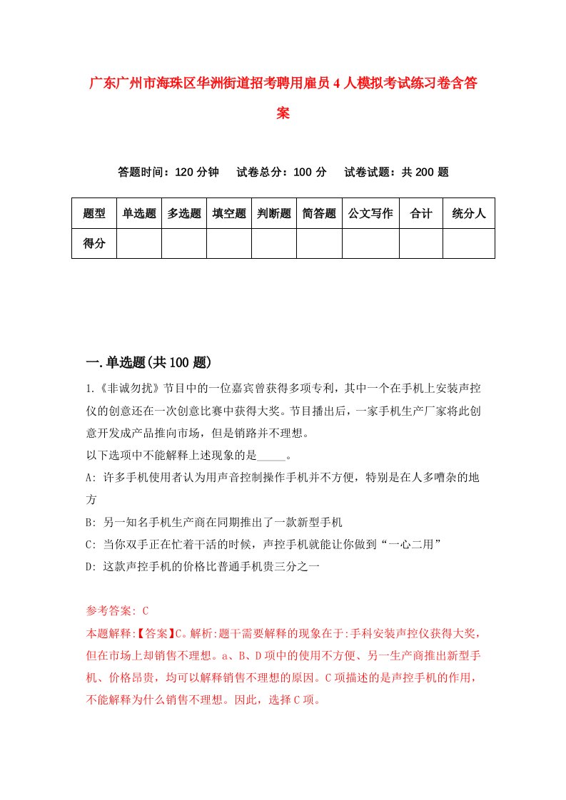 广东广州市海珠区华洲街道招考聘用雇员4人模拟考试练习卷含答案第6套