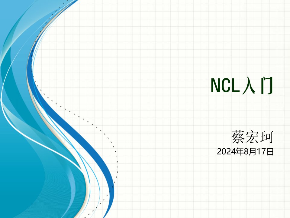 NCL入门