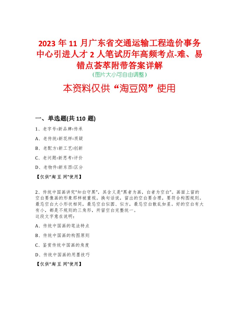 2023年11月广东省交通运输工程造价事务中心引进人才2人笔试历年高频考点-难、易错点荟萃附带答案详解