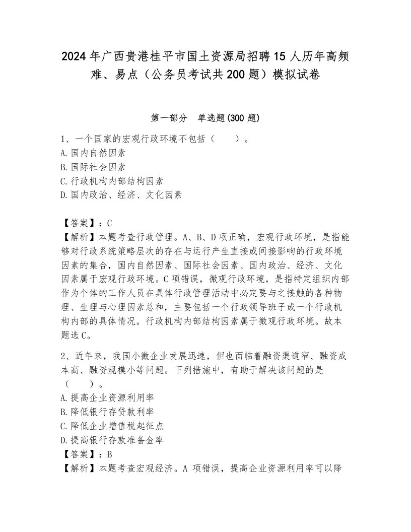 2024年广西贵港桂平市国土资源局招聘15人历年高频难、易点（公务员考试共200题）模拟试卷（轻巧夺冠）