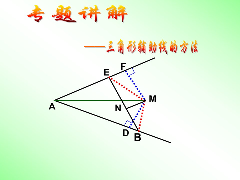 等三角形中常见辅助线的作法讲