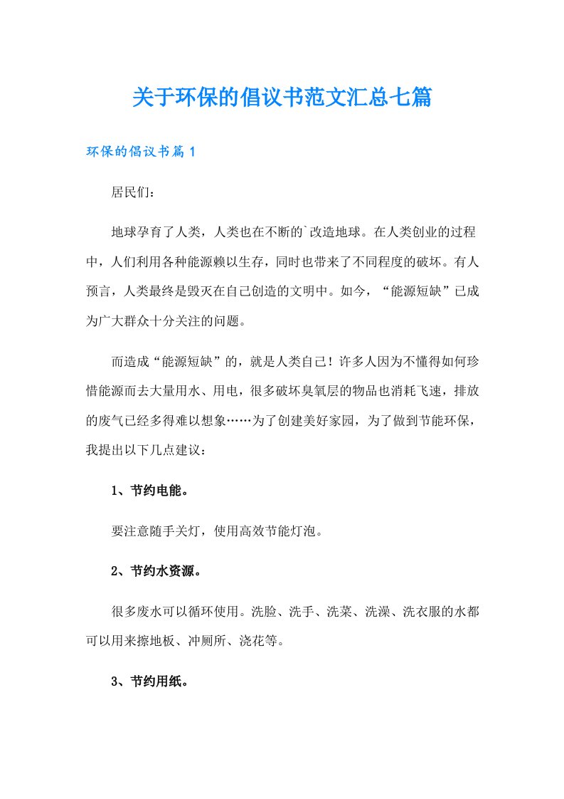 关于环保的倡议书范文汇总七篇