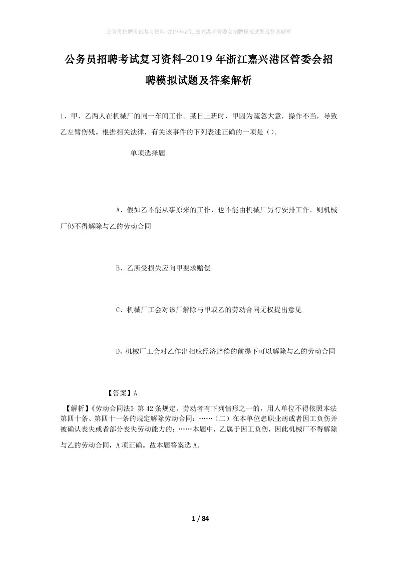 公务员招聘考试复习资料-2019年浙江嘉兴港区管委会招聘模拟试题及答案解析