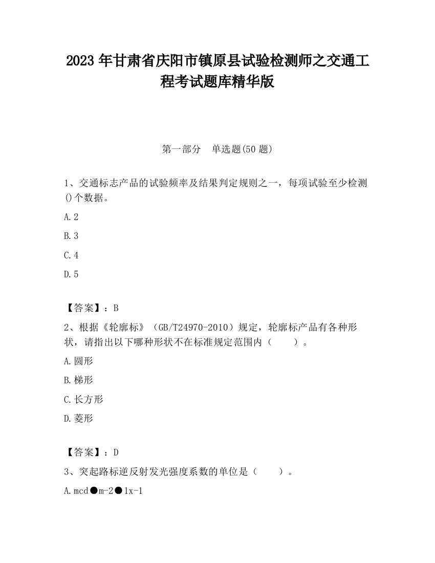 2023年甘肃省庆阳市镇原县试验检测师之交通工程考试题库精华版