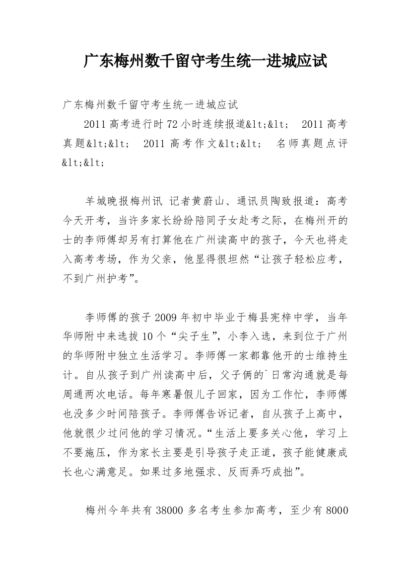 广东梅州数千留守考生统一进城应试