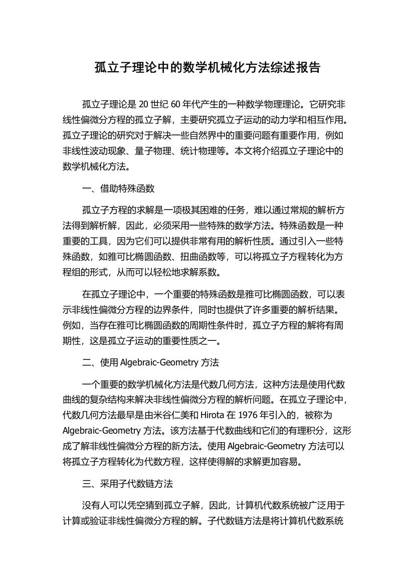 孤立子理论中的数学机械化方法综述报告