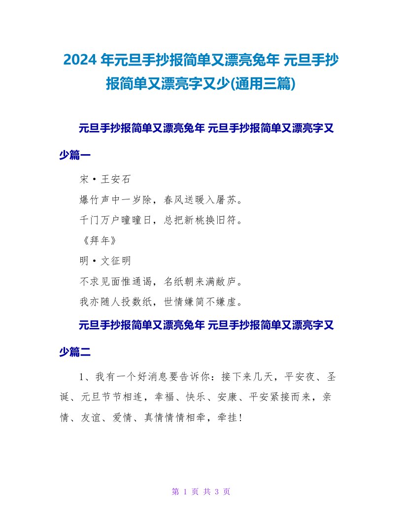 元旦手抄报简单又漂亮字又少(通用三篇)