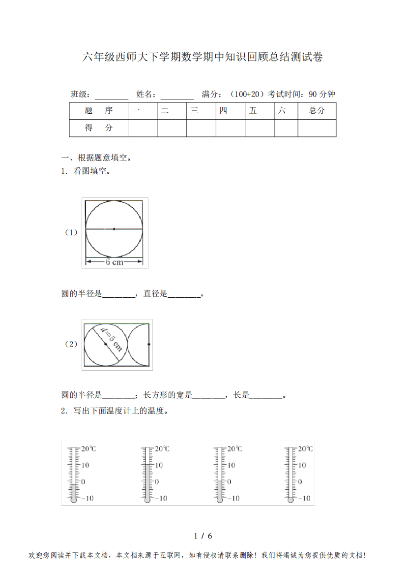 六年级西师大下学期数学期中知识回顾总结测试卷