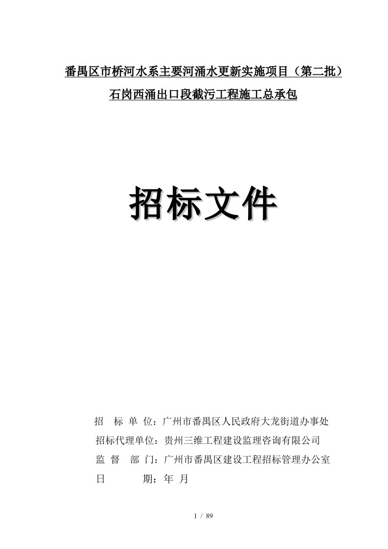 番禺区市桥河水系主要河涌水更新实施项目第二批石岗西