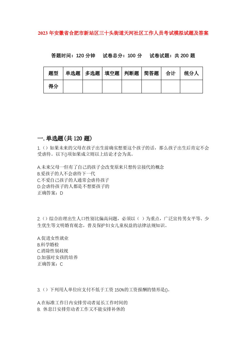 2023年安徽省合肥市新站区三十头街道天河社区工作人员考试模拟试题及答案