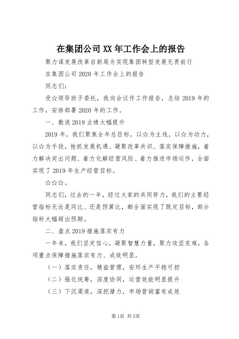 7在集团公司某年工作会上的报告