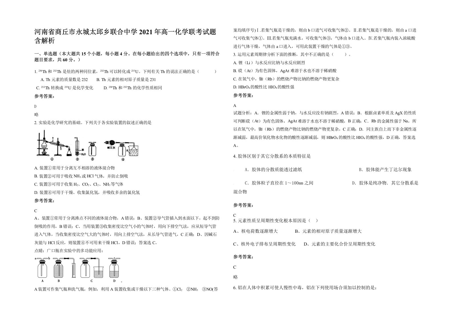 河南省商丘市永城太邱乡联合中学2021年高一化学联考试题含解析