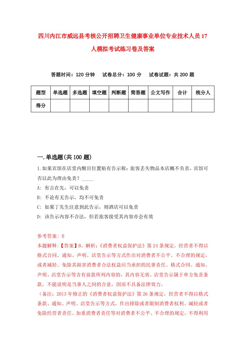 四川内江市威远县考核公开招聘卫生健康事业单位专业技术人员17人模拟考试练习卷及答案第7版