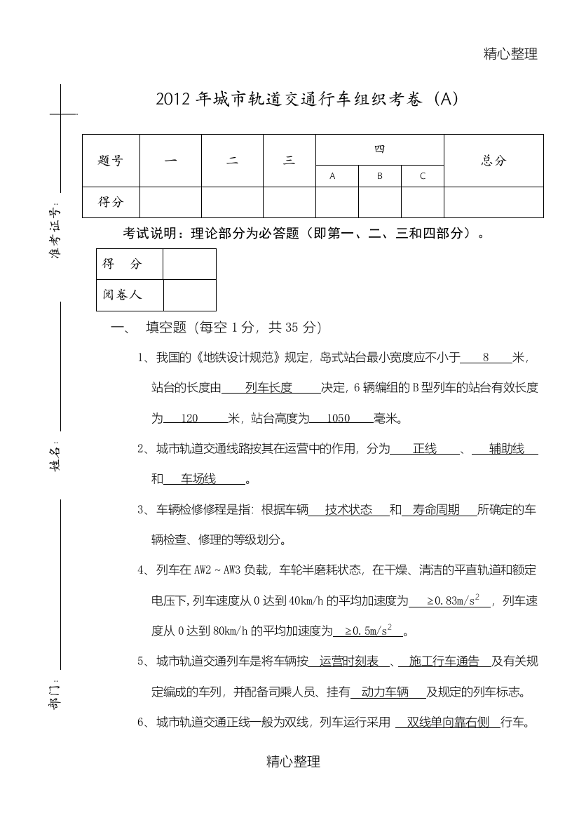 (完整word版)城市轨道交通行车组织考卷A(含答案)-推荐文档