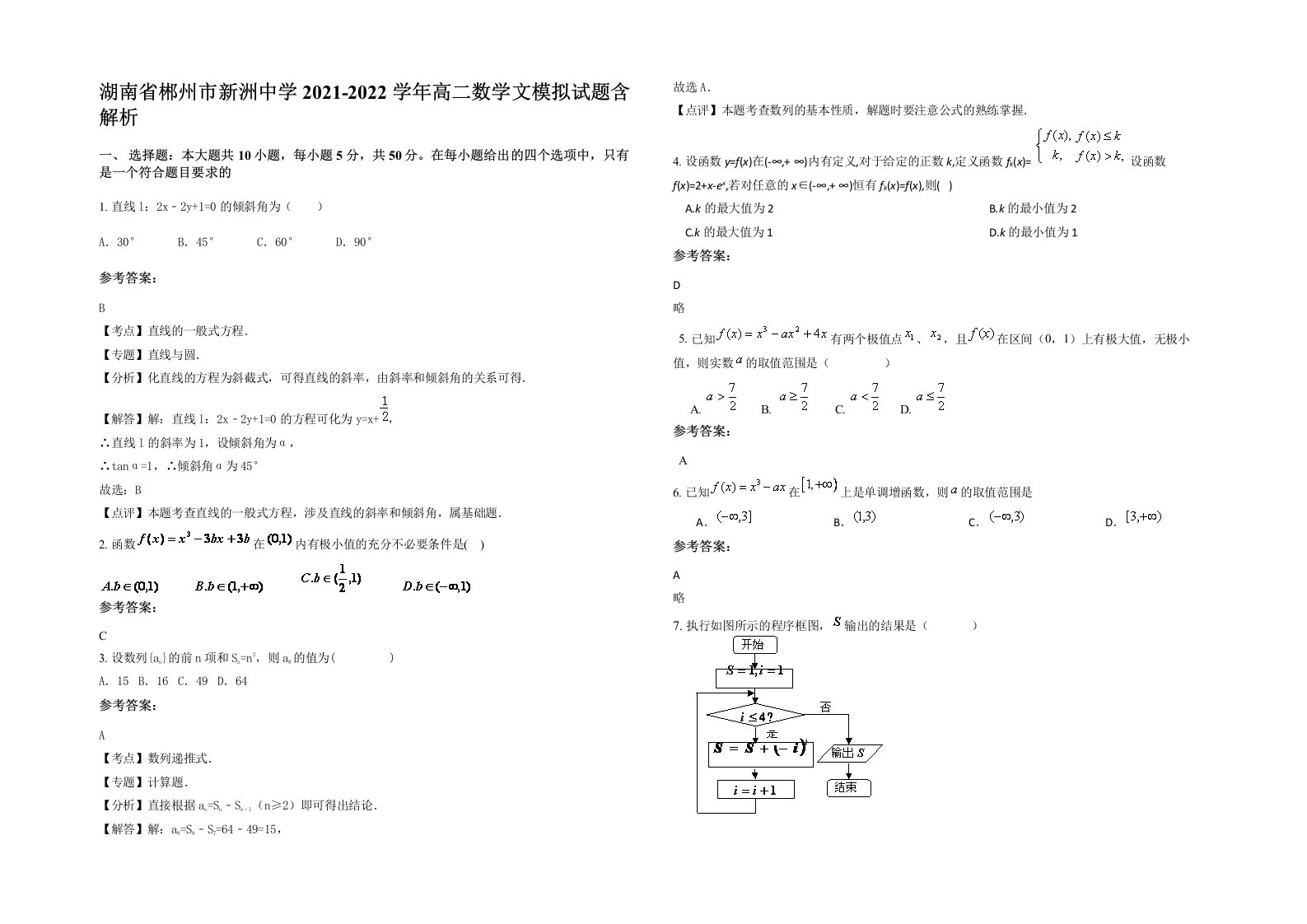 湖南省郴州市新洲中学2021-2022学年高二数学文模拟试题含解析