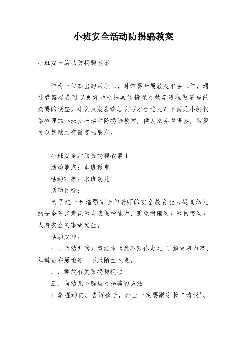 小班安全活动防拐骗教案