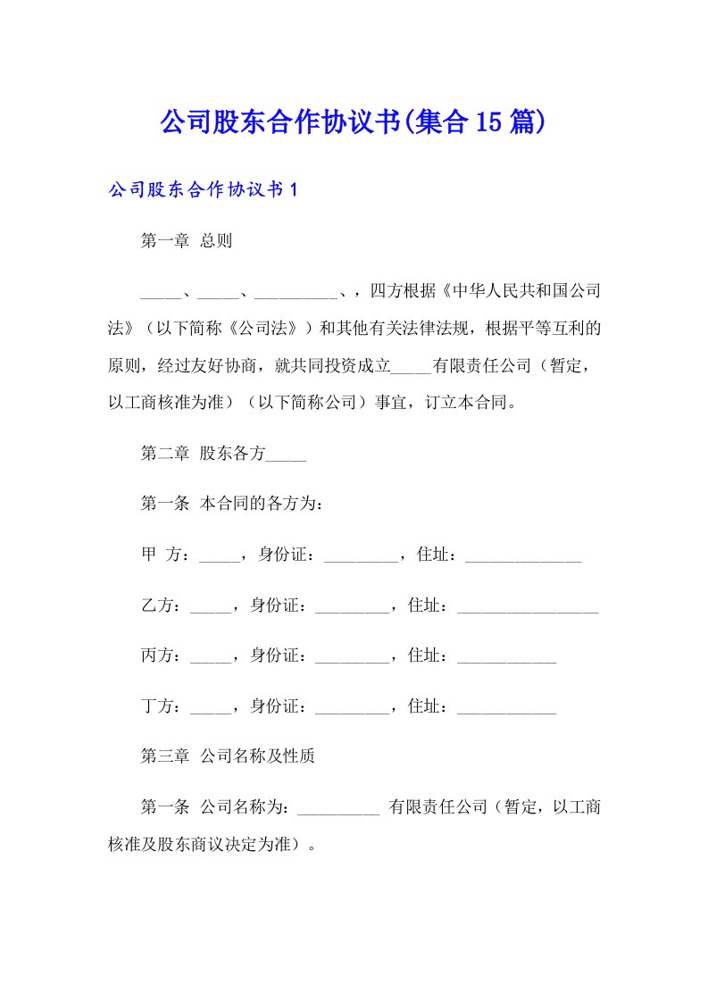 公司股东合作协议书(集合15篇)