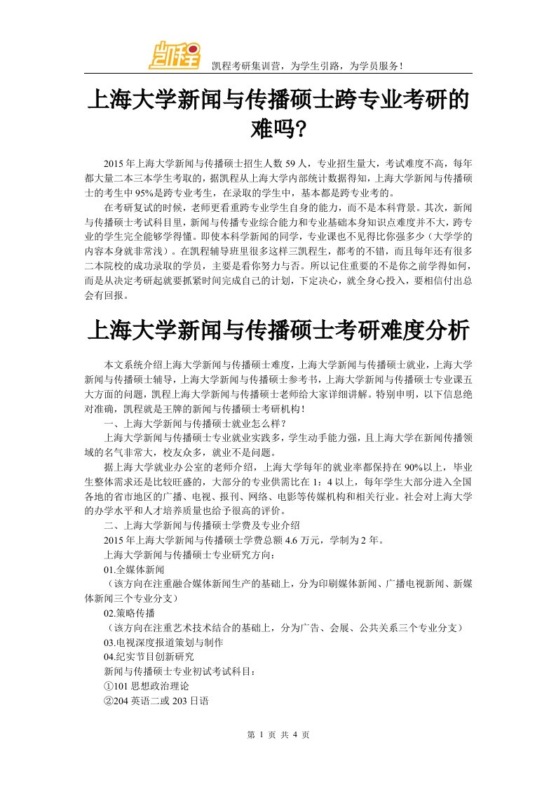 上海大学新闻与传播硕士跨专业考研的难吗