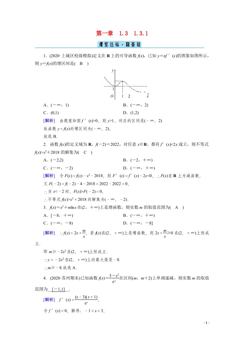 2020秋高中数学第一章导数及其应用1.3导数在研究函数中的应用1.3.1函数的单调性与导数课堂达标含解析新人教A版选修2_2