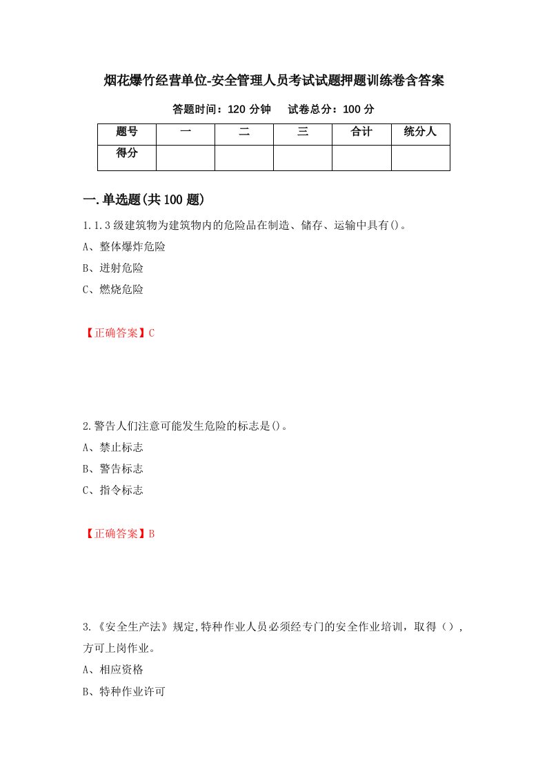 烟花爆竹经营单位-安全管理人员考试试题押题训练卷含答案19