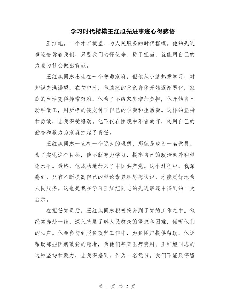 学习时代楷模王红旭先进事迹心得感悟