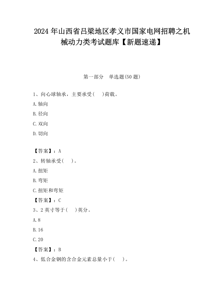 2024年山西省吕梁地区孝义市国家电网招聘之机械动力类考试题库【新题速递】