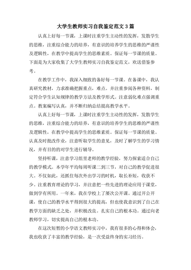 大学生教师实习自我鉴定范文3篇