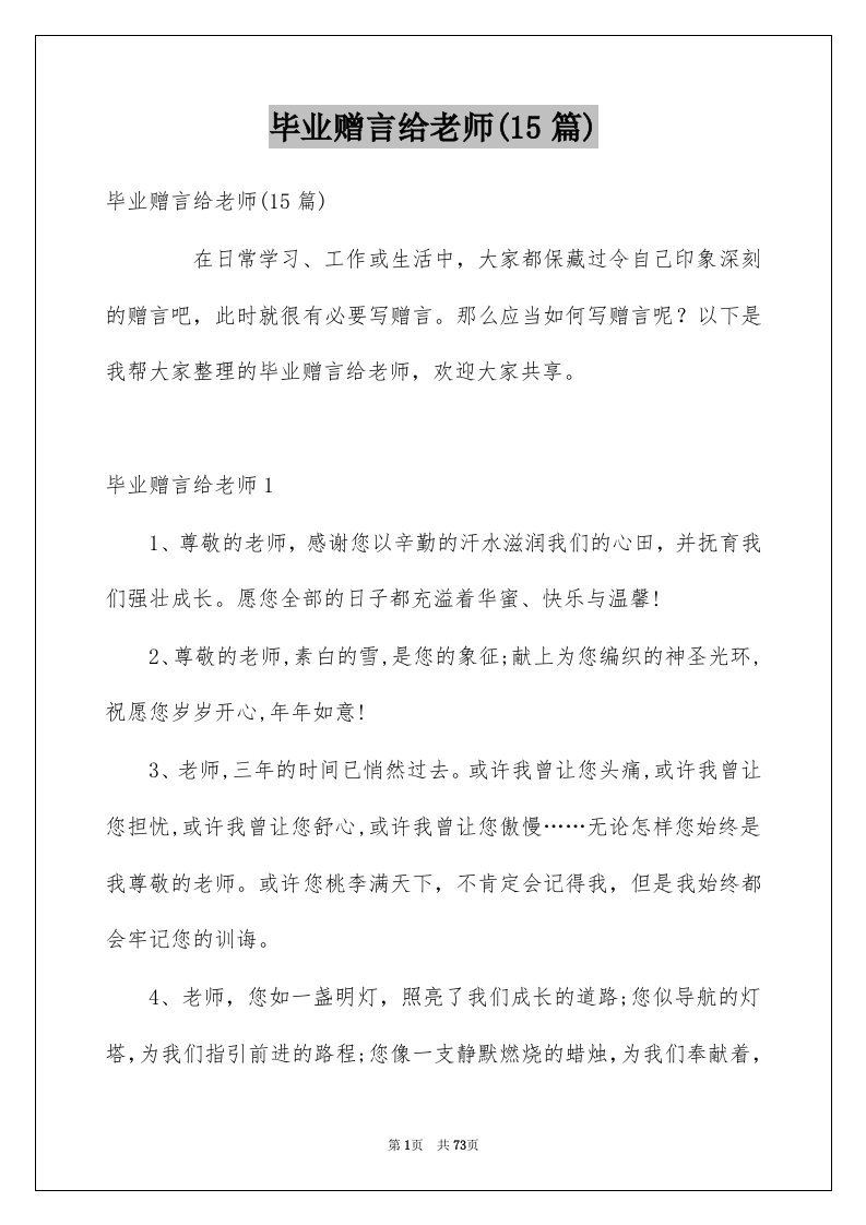 毕业赠言给老师15篇