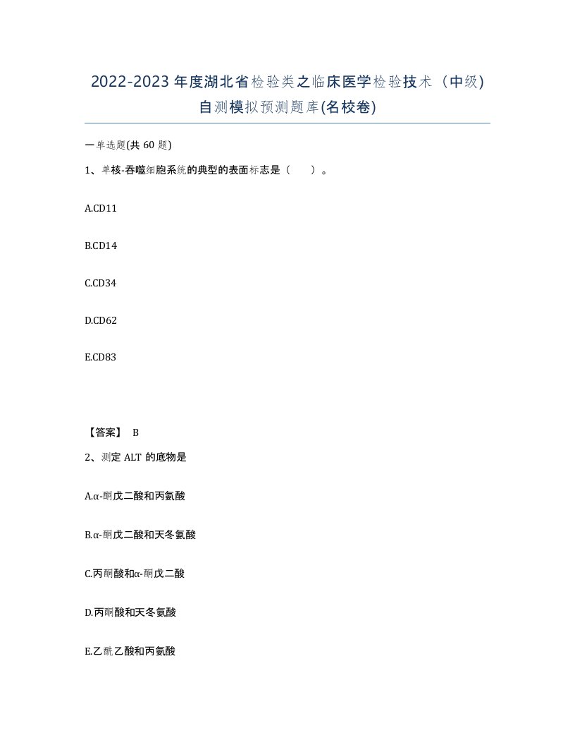 2022-2023年度湖北省检验类之临床医学检验技术中级自测模拟预测题库名校卷