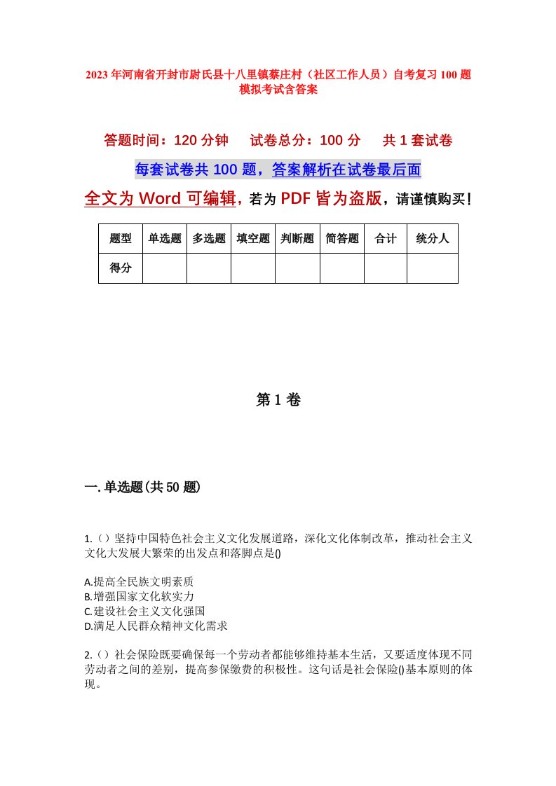 2023年河南省开封市尉氏县十八里镇蔡庄村社区工作人员自考复习100题模拟考试含答案