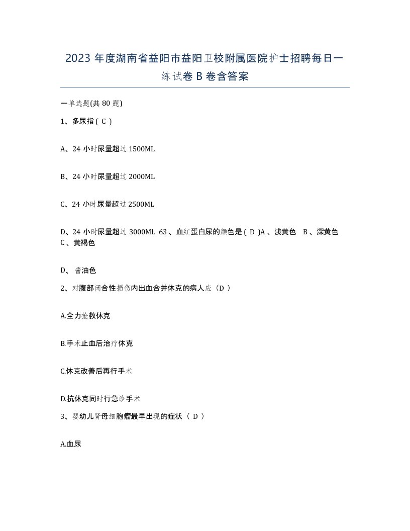 2023年度湖南省益阳市益阳卫校附属医院护士招聘每日一练试卷B卷含答案