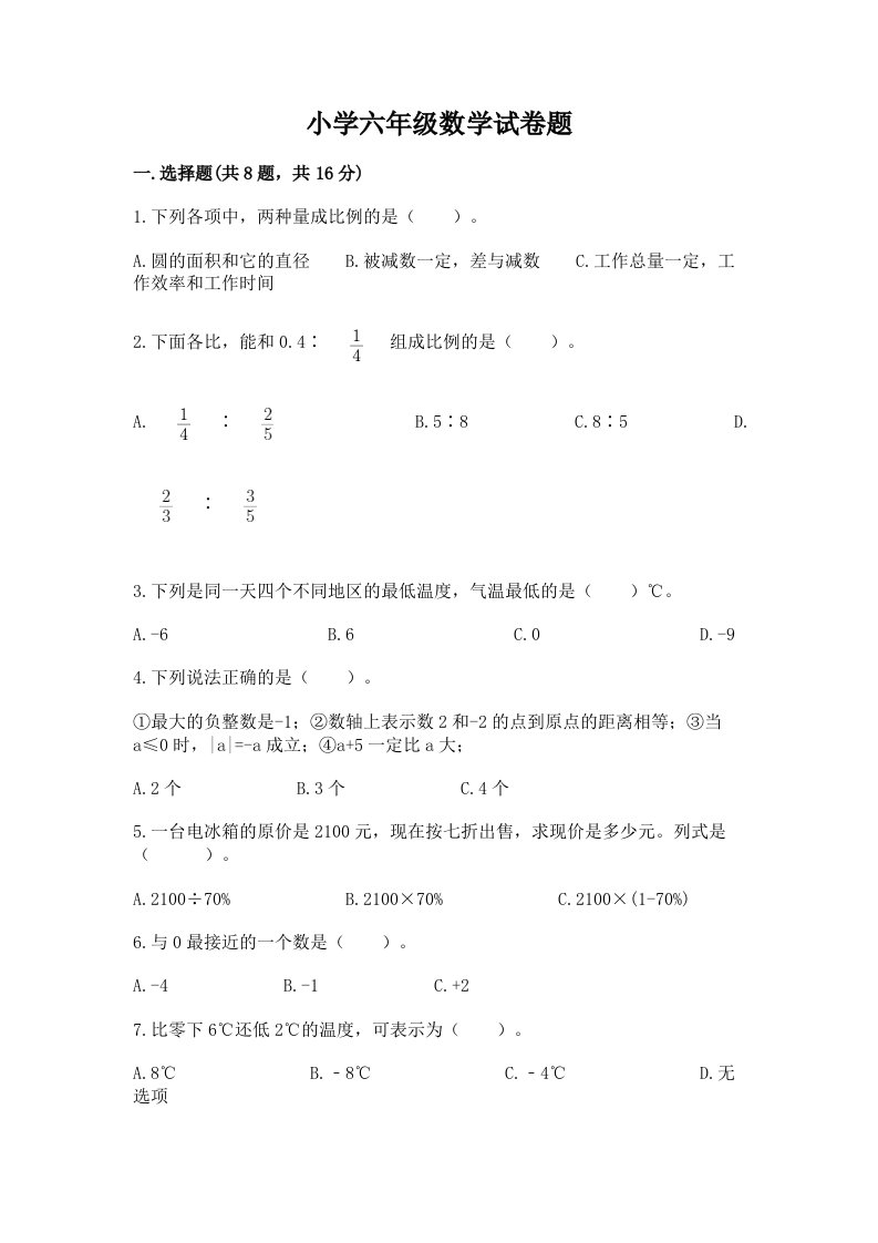 小学六年级数学试卷题带答案（达标题）