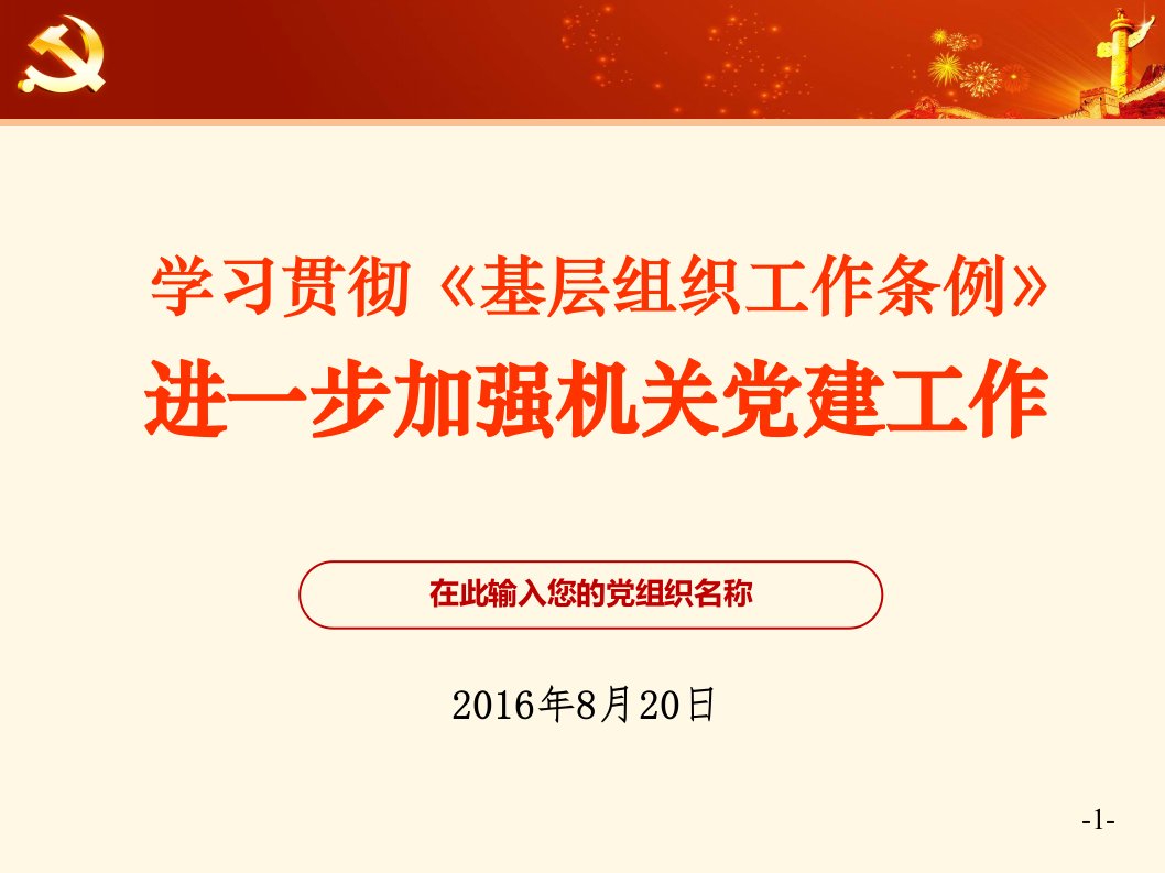 学习贯彻《中国共产党党和国家机关基层组织工作条例》加强机关党建工作学习培训ppt课件