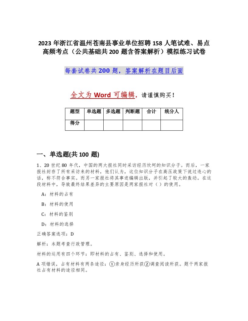 2023年浙江省温州苍南县事业单位招聘158人笔试难易点高频考点公共基础共200题含答案解析模拟练习试卷