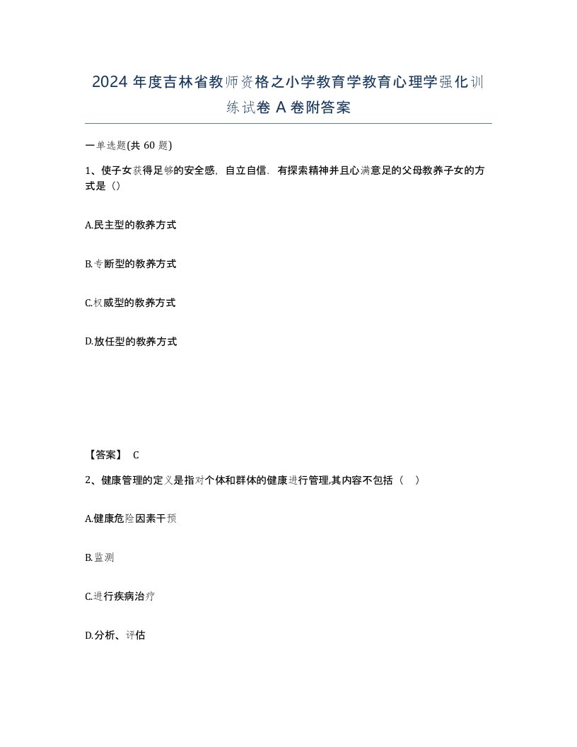 2024年度吉林省教师资格之小学教育学教育心理学强化训练试卷A卷附答案