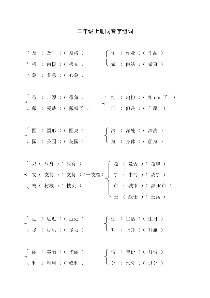 部编版二年级上册语文同音字组词知识要点汇总