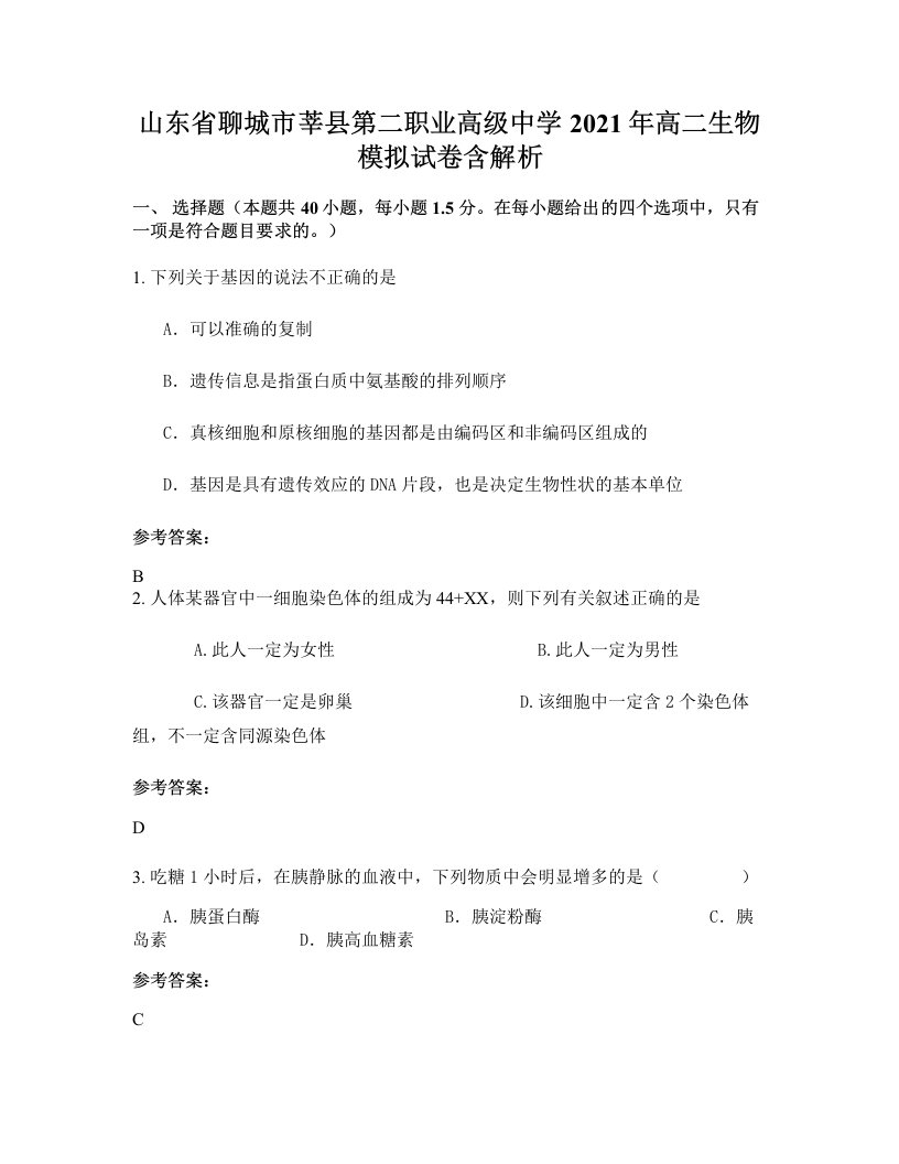 山东省聊城市莘县第二职业高级中学2021年高二生物模拟试卷含解析