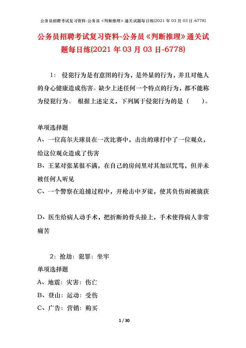 公务员招聘考试复习资料-公务员判断推理通关试题每日练2021年03月03日-6778