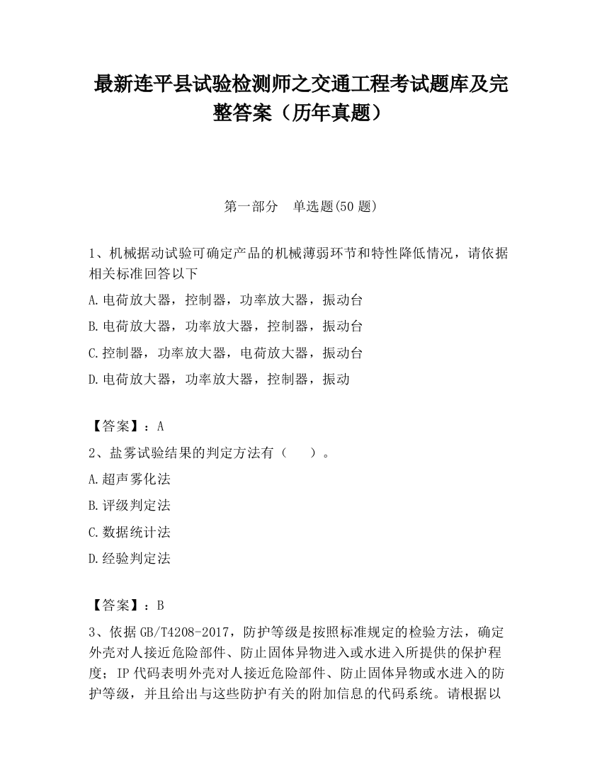 最新连平县试验检测师之交通工程考试题库及完整答案（历年真题）