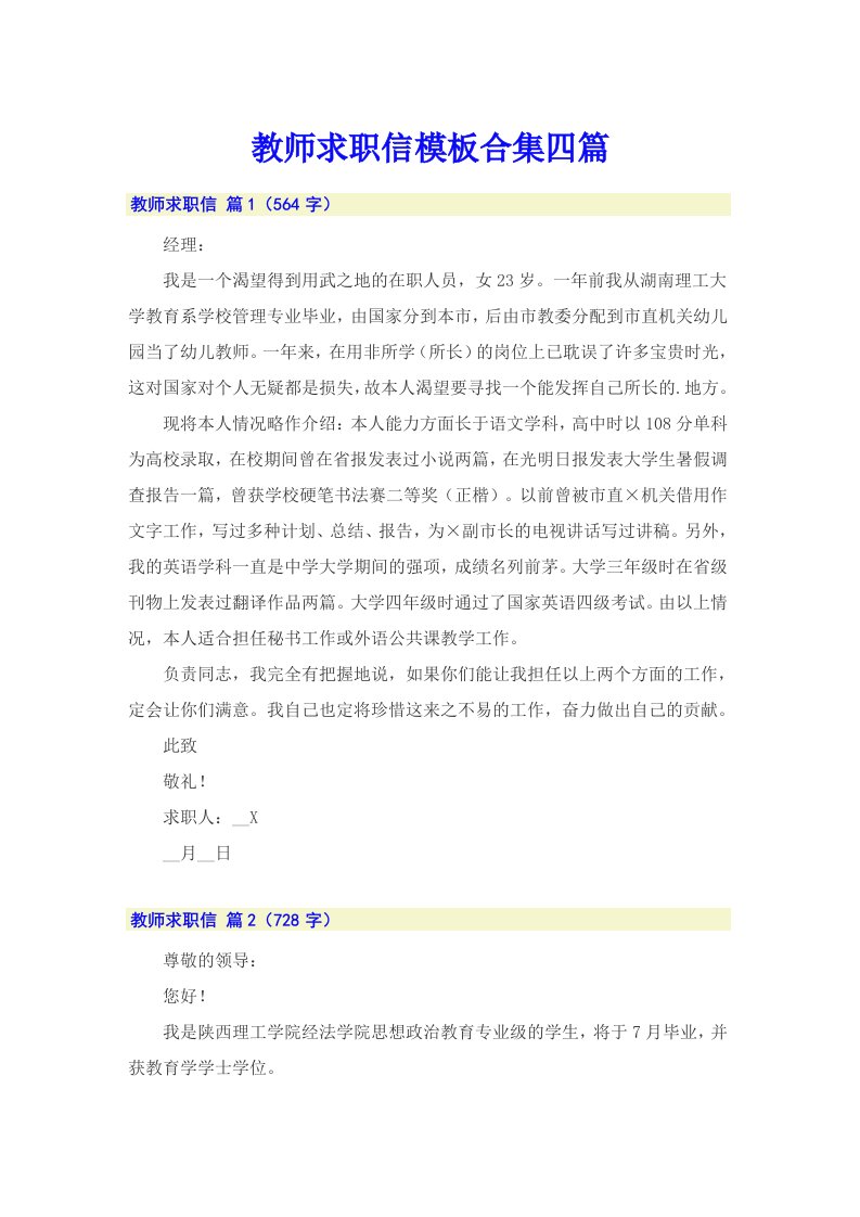 教师求职信模板合集四篇