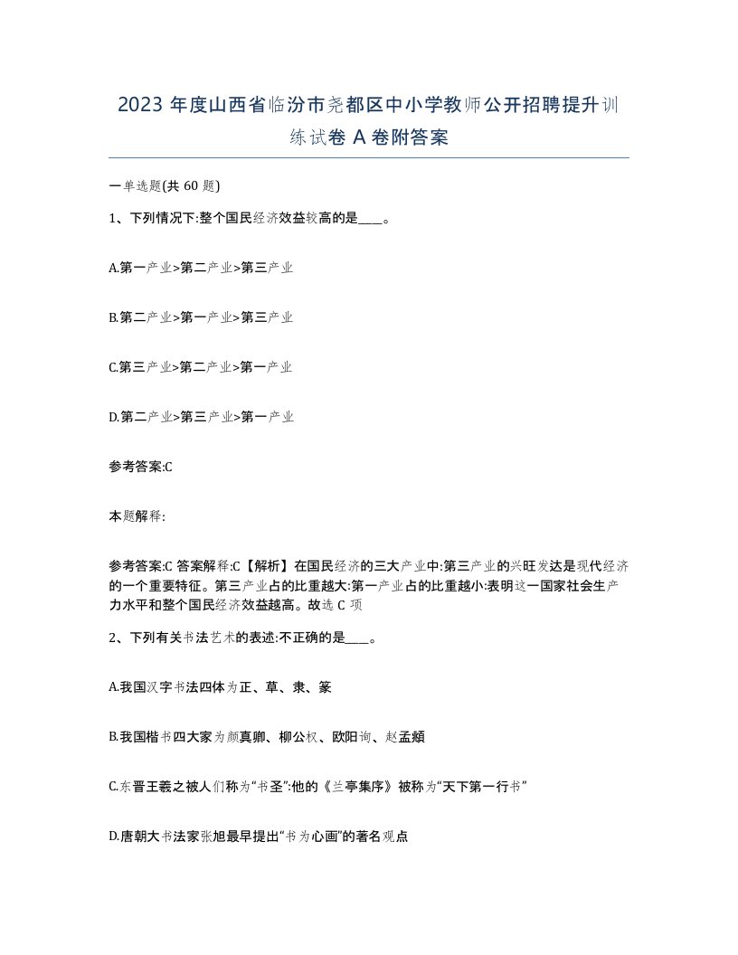 2023年度山西省临汾市尧都区中小学教师公开招聘提升训练试卷A卷附答案