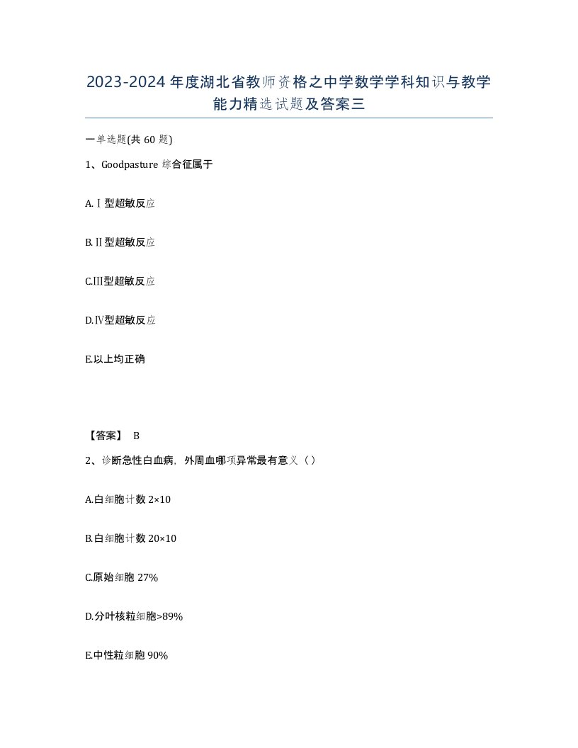 2023-2024年度湖北省教师资格之中学数学学科知识与教学能力试题及答案三